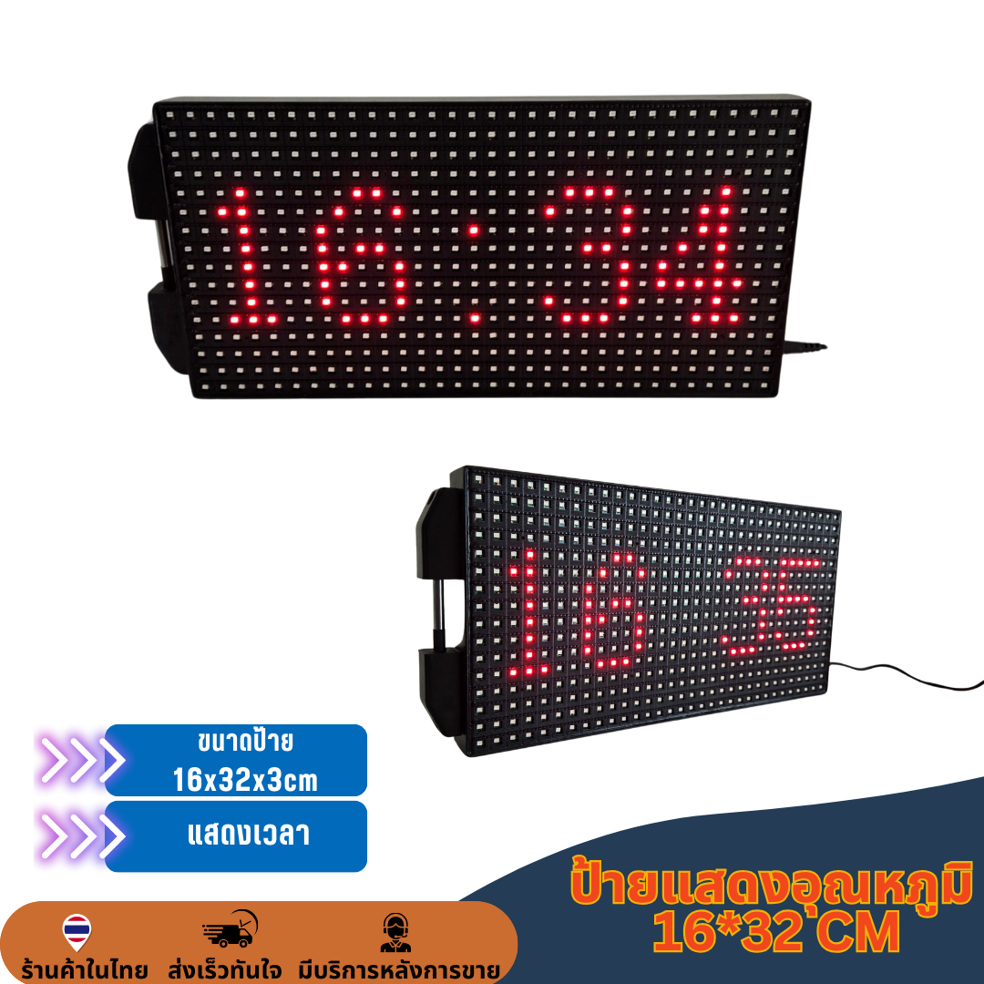ป้ายวัดอุณหภูมิ แสดงเวลา และใส่ข้อความได้ สีแดง LED P10 16x32cm เปลี่ยนข้อความผ่านมือถือไม่ต้องต่อสาย รับประกัน 1 ปี