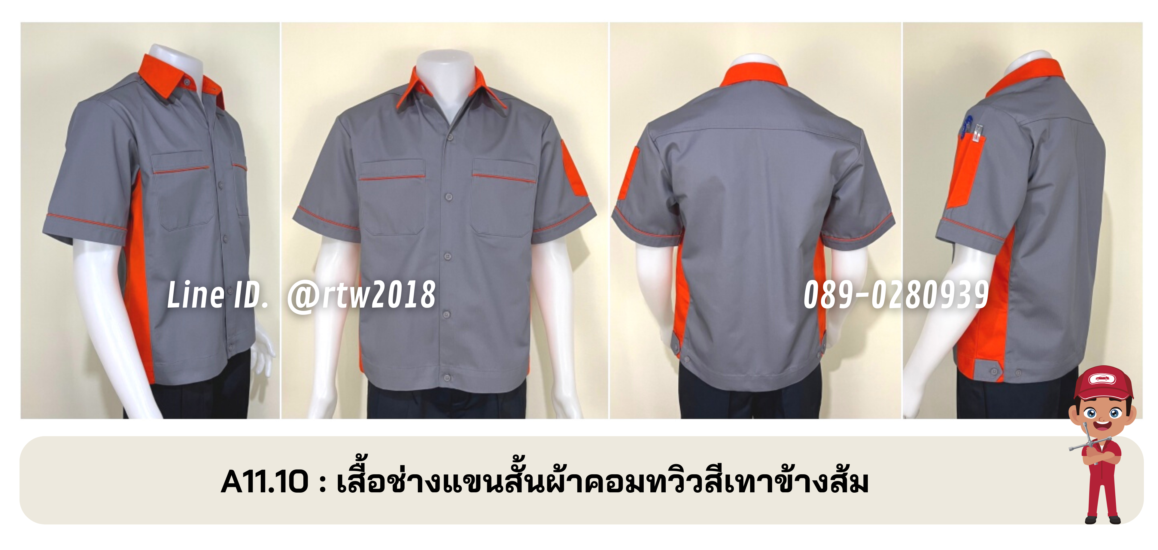 รหัส A11.10 : เสื้อช่างแขนสั้นผ้าคอมทวิวสีเทาข้างส้ม