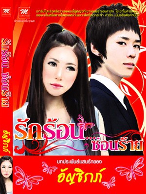 รักร้อน...ซ่อนร้าย - อัญชิราภ์
