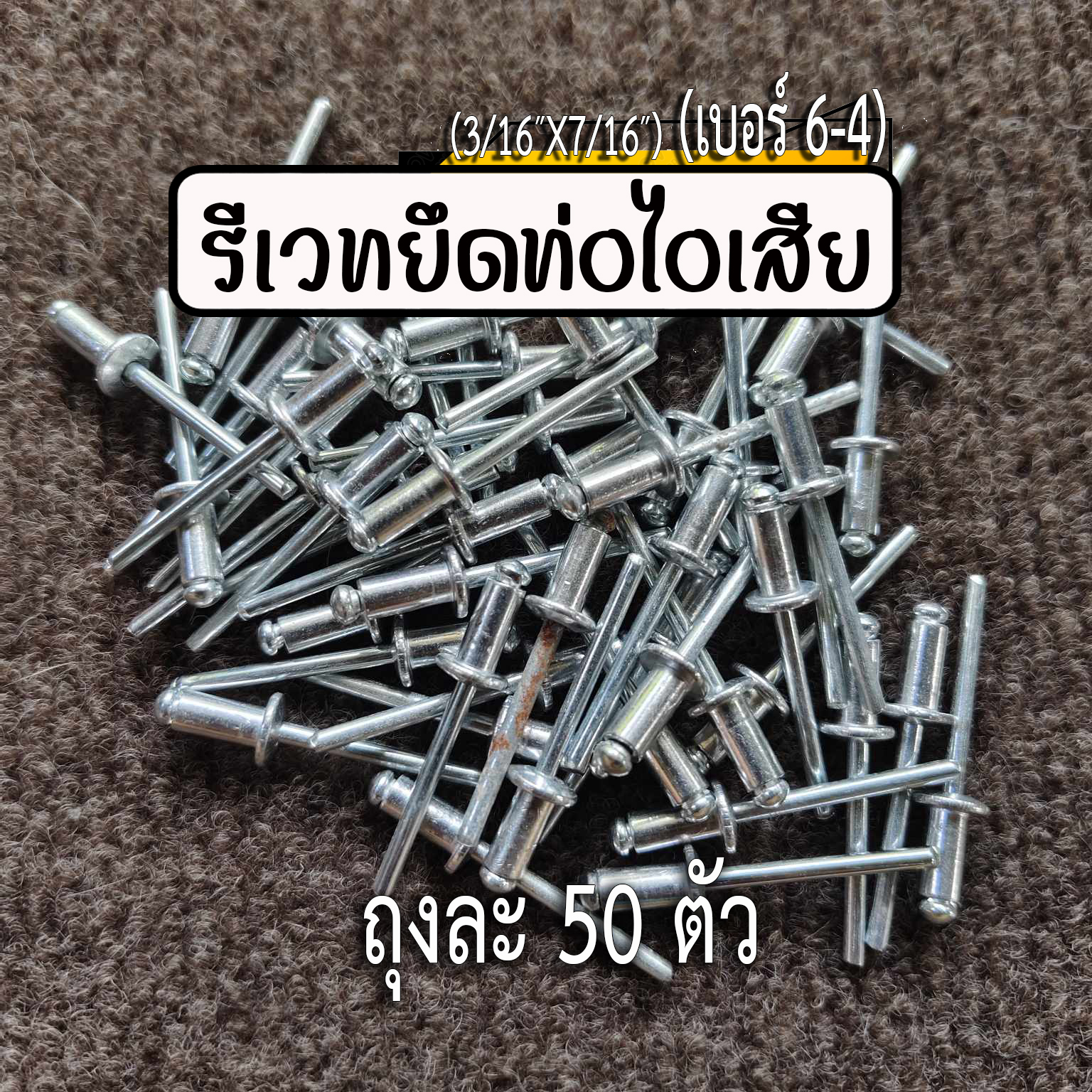 รีเวทยึดท่อไอเสีย มอเตอร์ไซค์ เบอร์ 6-4 วัสดุอลูมิเนียม ✨จำนวน 50 ตัว ใช้ยึดปลายท่อ