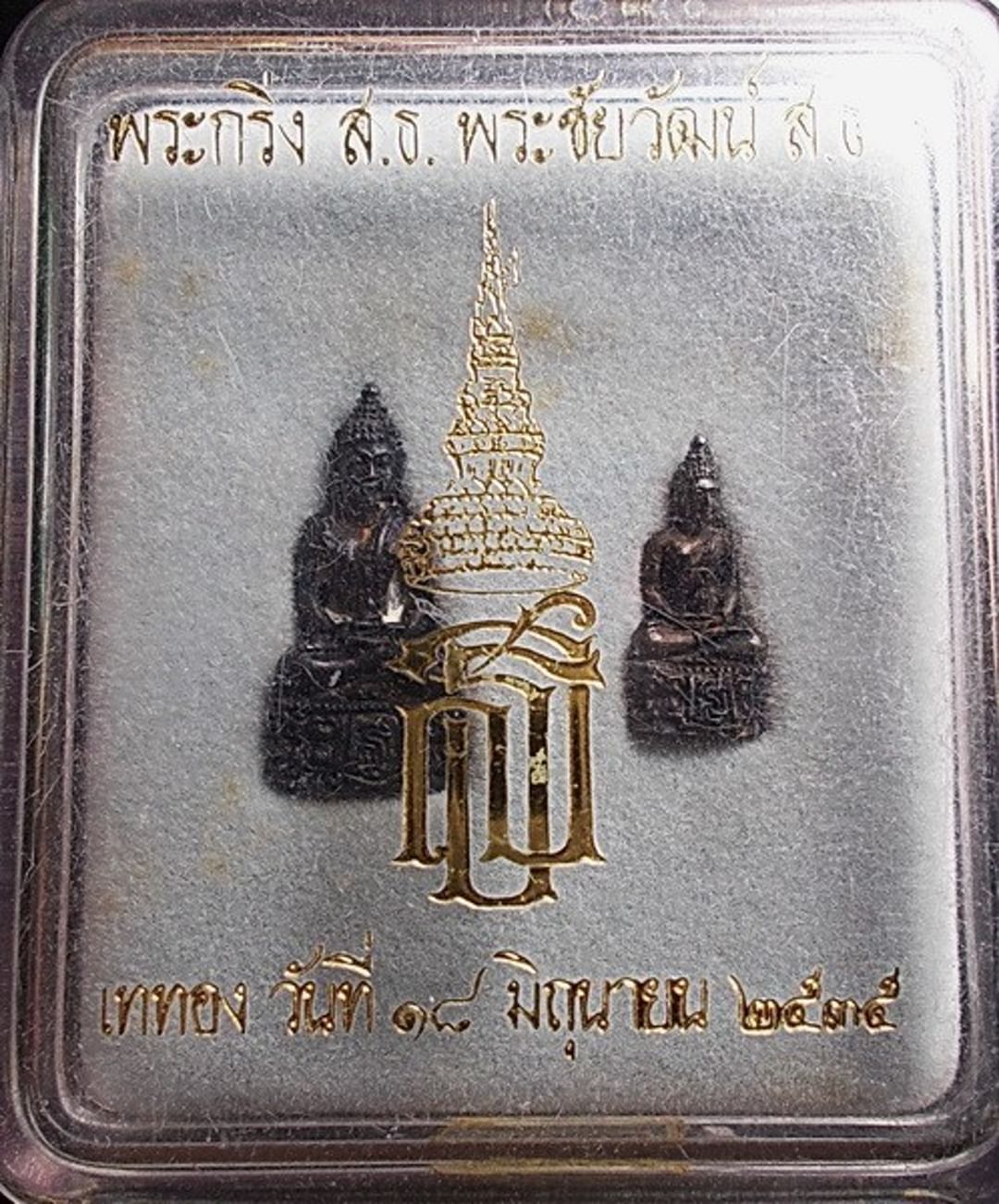 พระกริ่ง พระชัยวัฒน์ ส.ธ. จัดสร้างโดย วัดบวรนิเวศวิหาร กทม.ปี 2535