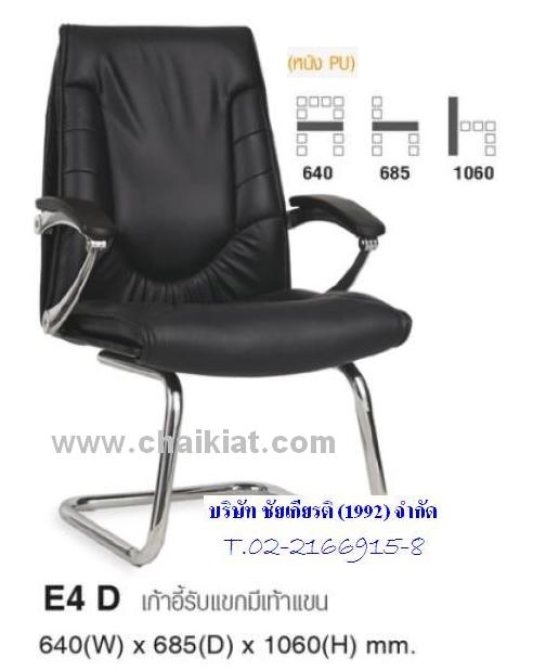 เก้าอี้รับแขกมีเท้าแขน E4D