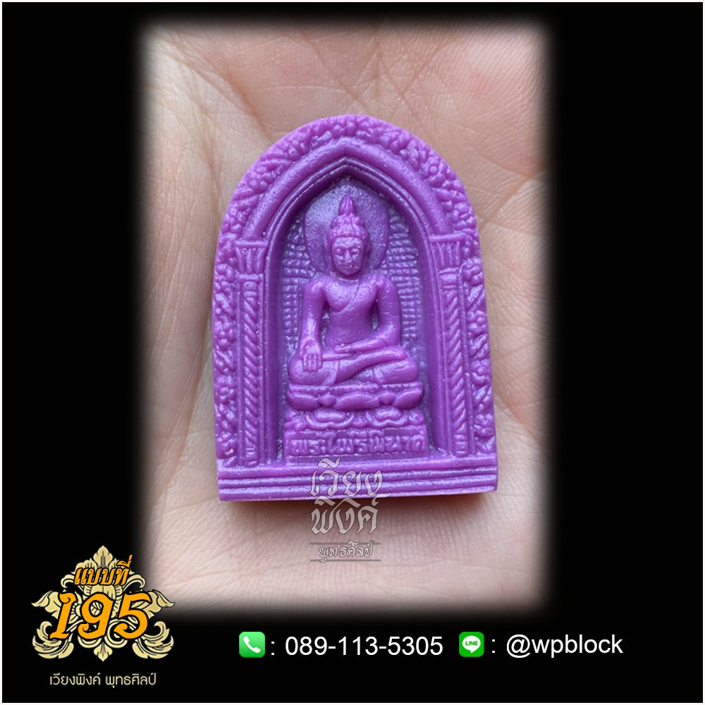 บล็อกพระ ซิลิโคน แบบที่ 195 (พระไพรีพินาศ)