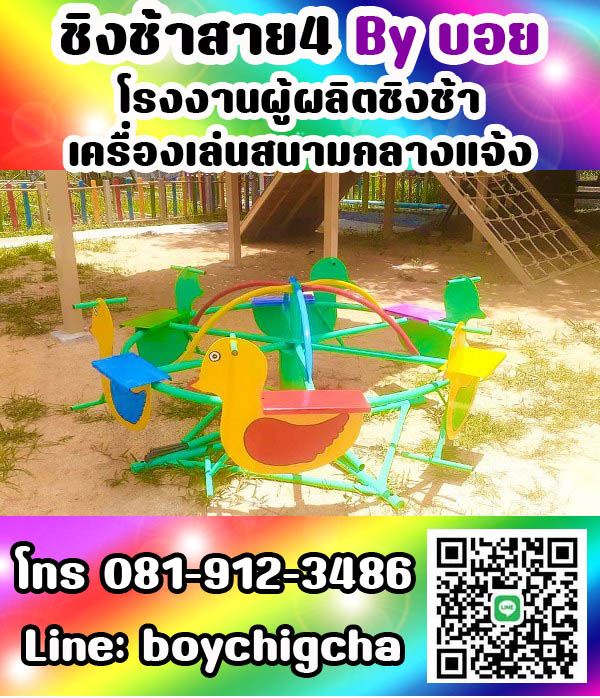 เครื่องเล่นสนามกลางแจ้ง ทุกชนิด รับสั่งทำได้ตามต้องการ โทร 0819123486 คุณบอย
