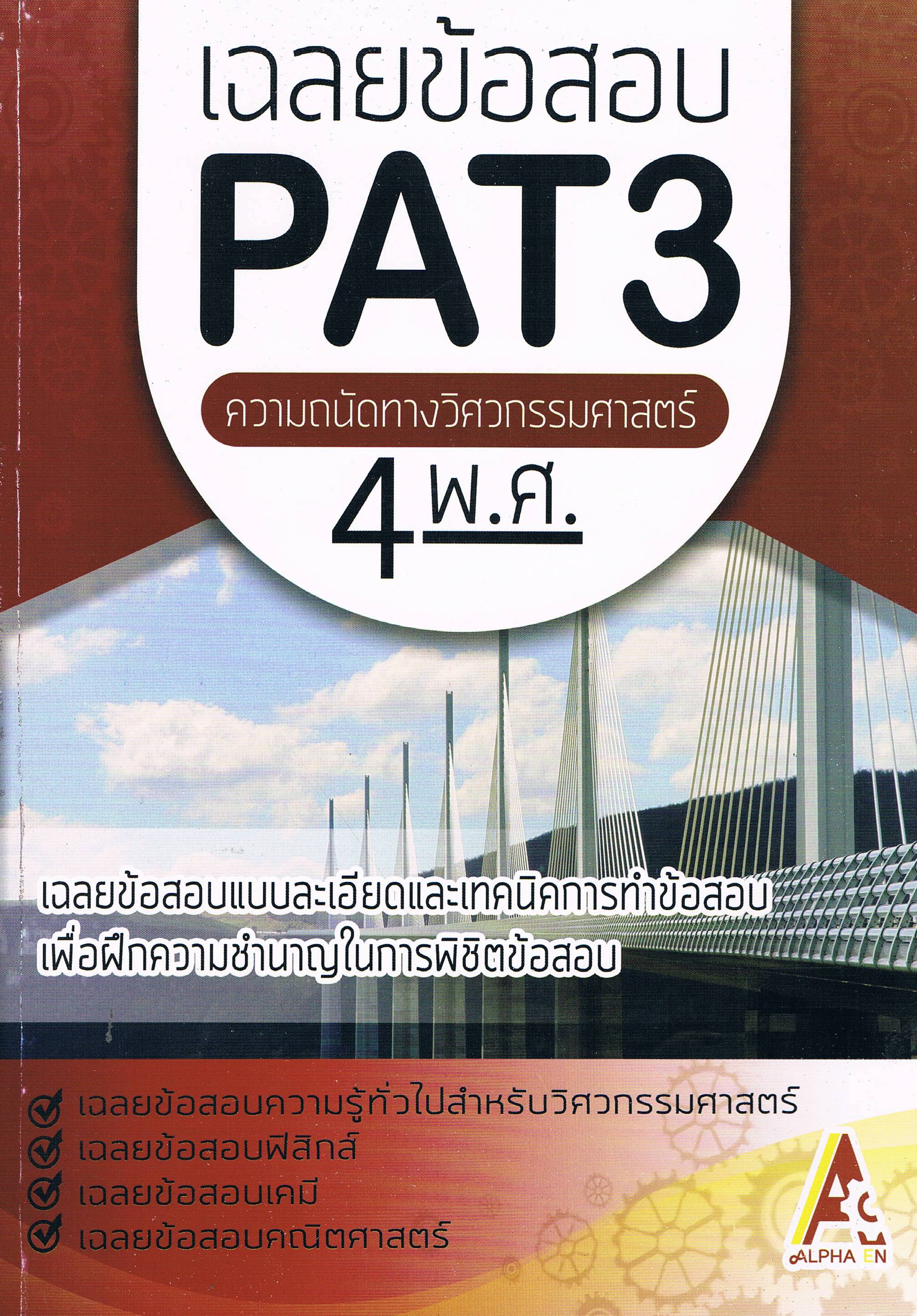 เฉลยข้อสอบ PAT3 ความถนัดทางวิศวกรรมศาสตร์ 4 พ.ศ