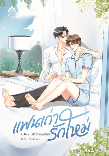 [Instock] แฟนเก่า รักใหม่ By สาววายผู้ลึกลับ