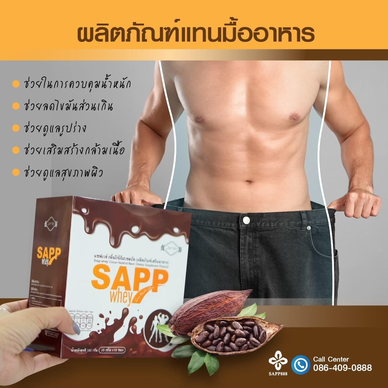 แซฟเวย์ SAPP WHEY ผลิตภัณฑ์ ลดน้ำหนัก ลดความอ้วน เพิ่มกล้ามเนื้อ หุ่นดี หุ่นสวย หุ่นฟิต เฟิร์ม