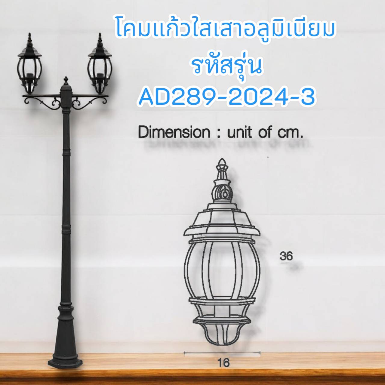โคม 2 หลอด เสาอลูมิเนียมแก้ว รหัสรุ่น AD289-2024-3