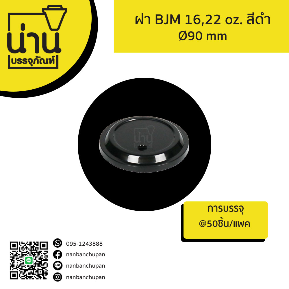 ฝาเรียบ BJM 16,22 oz. สีดำ Ø90mm @50ชิ้น/แพค