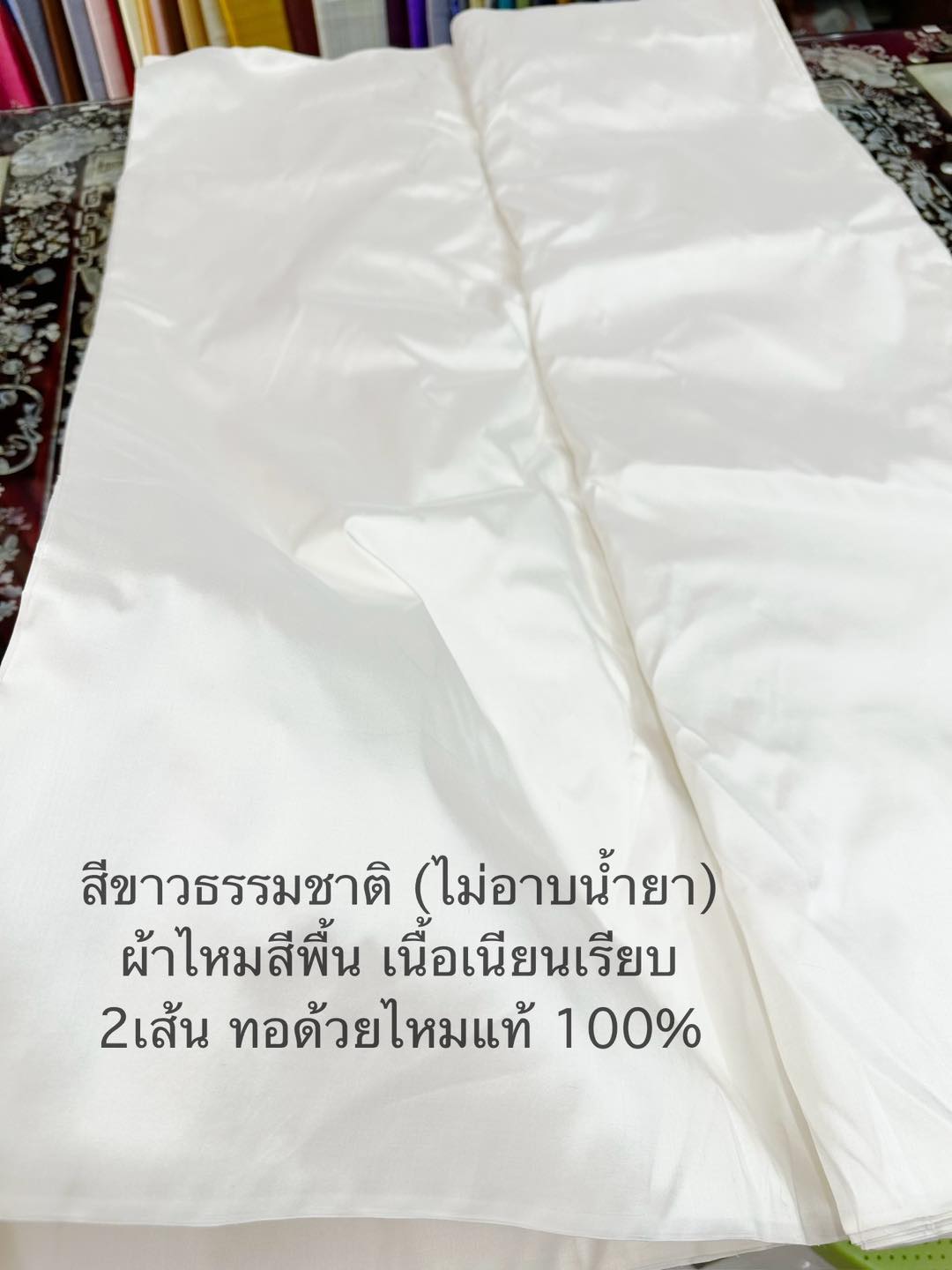 ผ้าไหมสีพื้น เนื้อเรียบ ไหมแท้ 2เส้น สีขาว ไม่อาบน้ำยา ขายตามความยาวหลา รหัส C-ST0517661