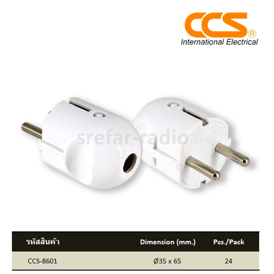 ปลั๊กเสียบ 2 ขา ตัวผู้ CCS 8601 ขากลม