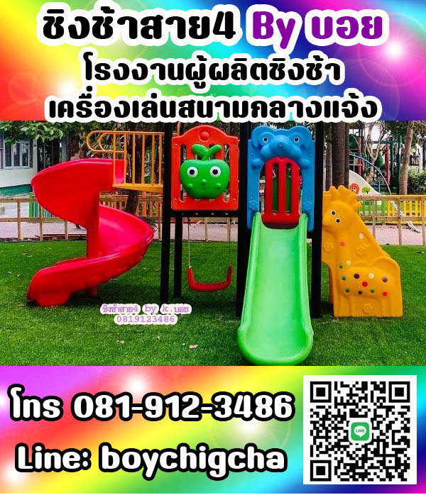 เครื่องเล่นสนามกลางแจ้ง ทุกชนิด รับสั่งทำได้ตามต้องการ โทร 0819123486 คุณบอย