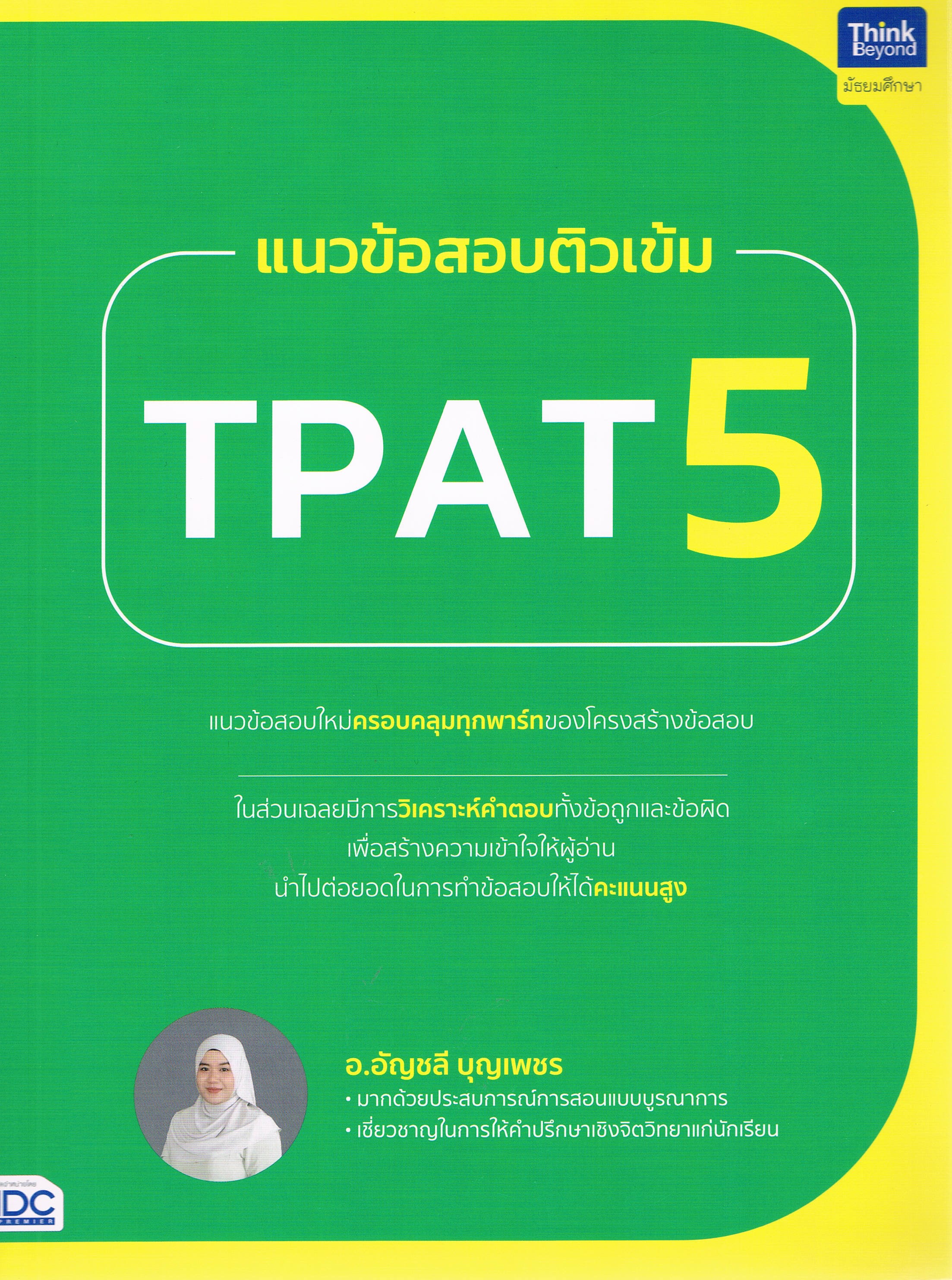 แนวข้อสอบติวเข้ม TPAT5