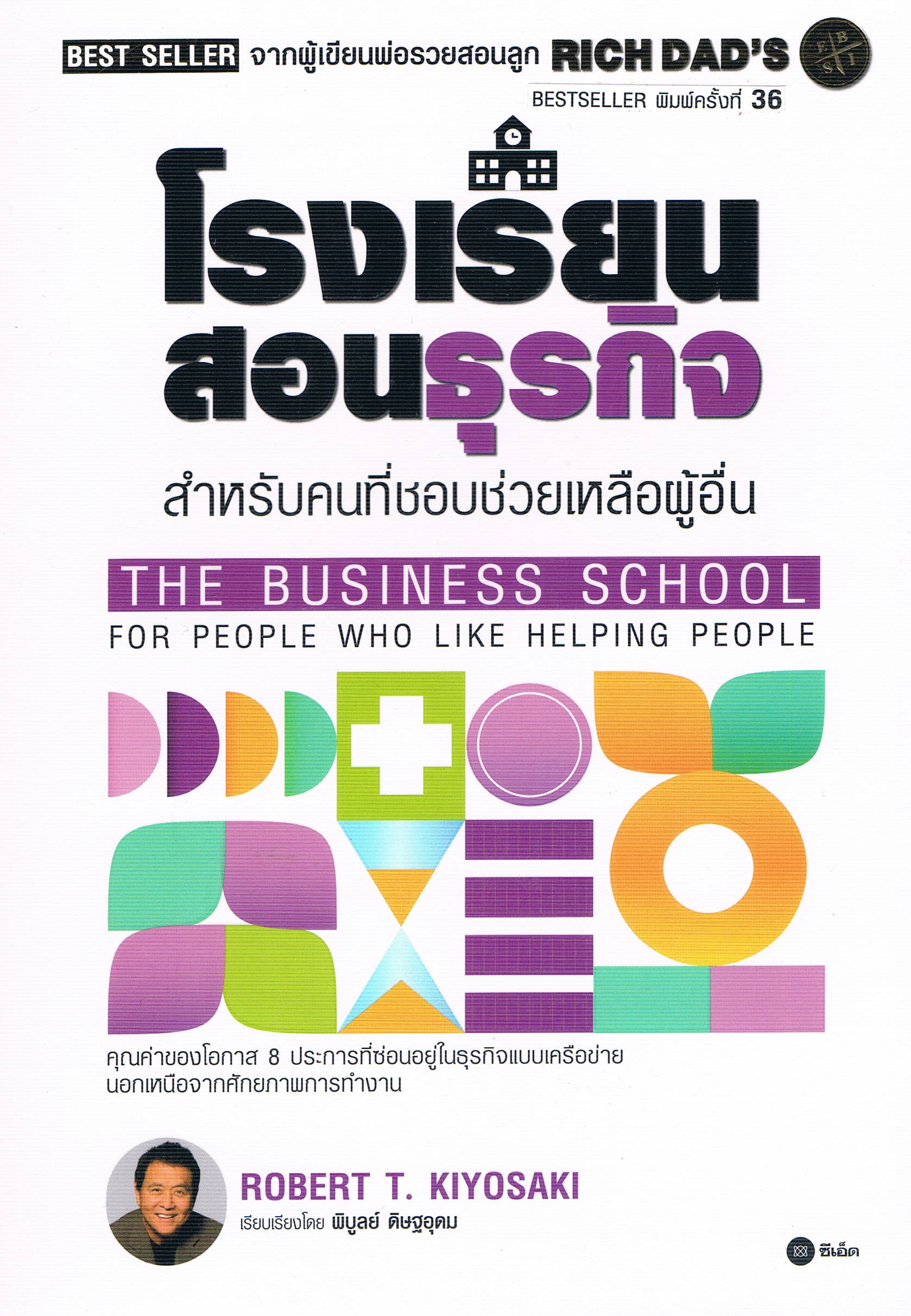 โรงเรียนสอนธุรกิจ สำหรับคนที่ชอบช่วยเหลือผู้อื่น THE BUSINESS SCHOOL FOR PEOPLE WHO LIKE HELPING PEOPLE