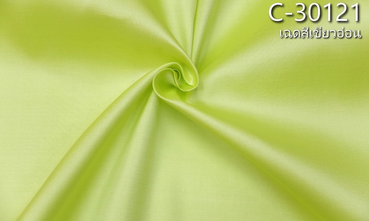 ผ้าไหมสีพื้น เนื้อเรียบ ไหมแท้ 2เส้น สีเขียวอ่อน ขายตามความยาวหลา รหัส C-30121