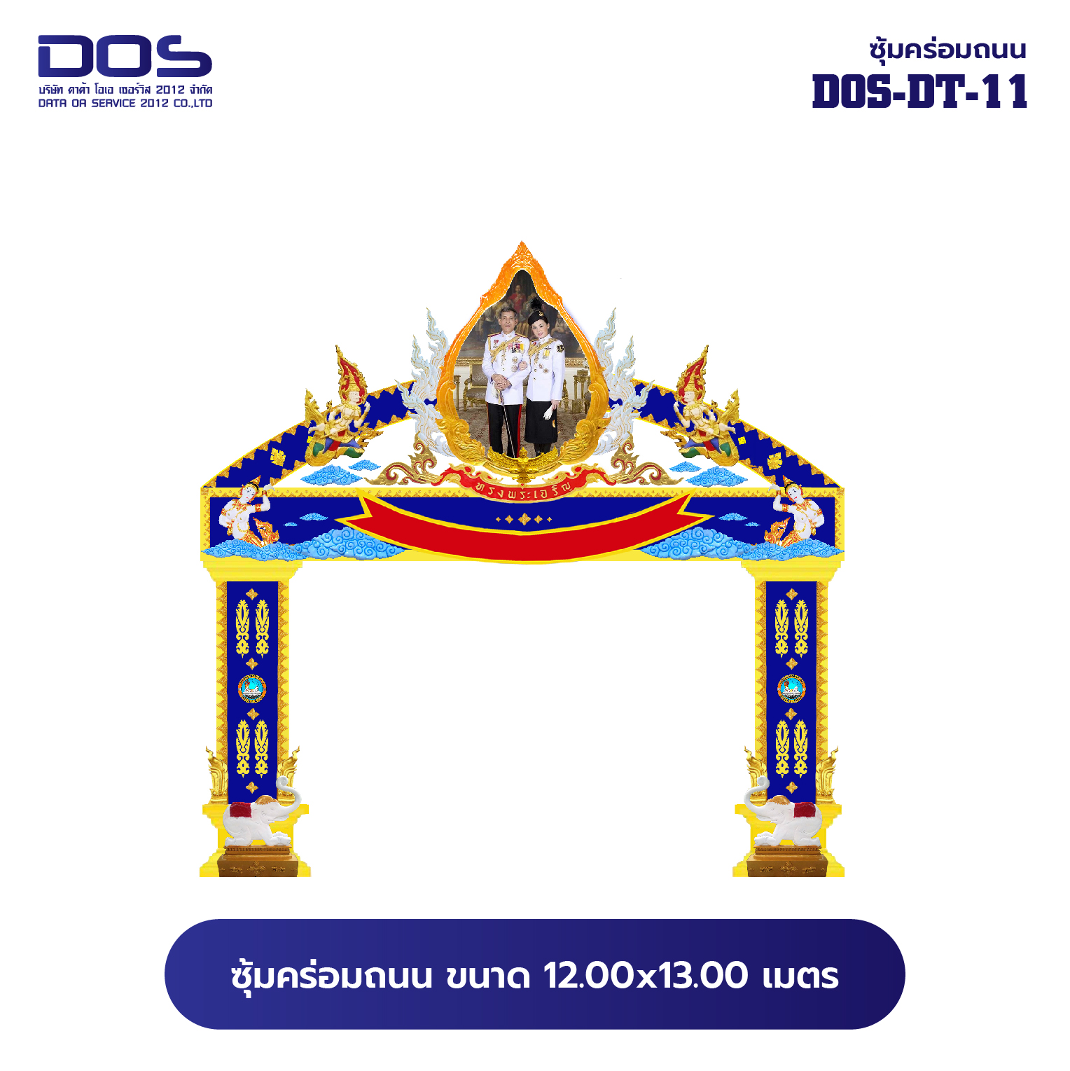 ซุ้มคร่อมถนน ซุ้มประตูเมืองคุณภาพสูง | รับผลิตและติดตั้งซุ้มเฉลิมพระเกียรติ ราคาดี มีมาตรฐาน ขนาดพื้นที่ติดตั้ง 12.00x13.00 เมตร DOS-DT-11 - ดาต้า โอเอ เซอร์วิส 2012