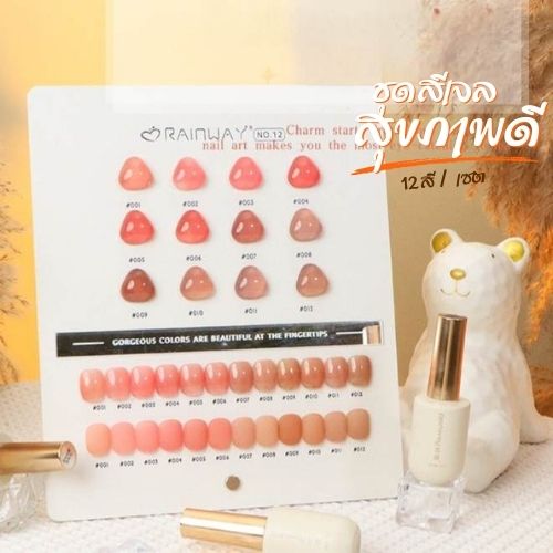 [12สี/เซต] ใหม่2025 ชุดสีเจลโทนสีสุขภาพดี สีเจลโทนสีไซรัป Rainway 12ml พร้อมชาร์ตสี!!