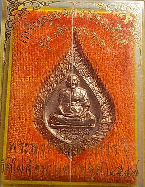 เหรียญฉลองสมณศักดิ์พัดยศ รุ่นเจ้าคุณพูล หลวงพ่อพูล วัดไผ่ล้อม นครปฐม ปี 2547