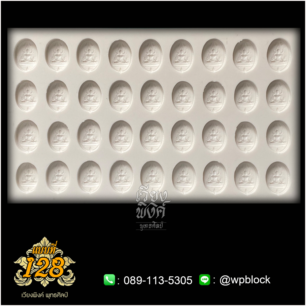 บล็อกพระ ซิลิโคน แบบที่ 128 (พระรอด,พระคง,ศิลปะล้านนา)