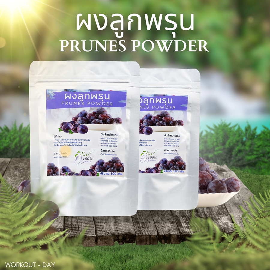 ผงลูกพรุน Prune Fruit Powder