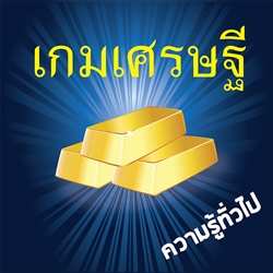 PS1: เกมส์เศรษฐีไทย (T) รหัส 802