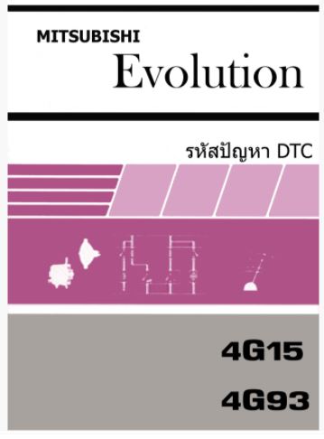 หนังสือ คู่มือ รวมรหัสปัญหา DTC และวงจรไฟฟ้า รถยนต์ MITSUBISHI EVO เครื่องยนต์ 4G15, 4G93(TH)