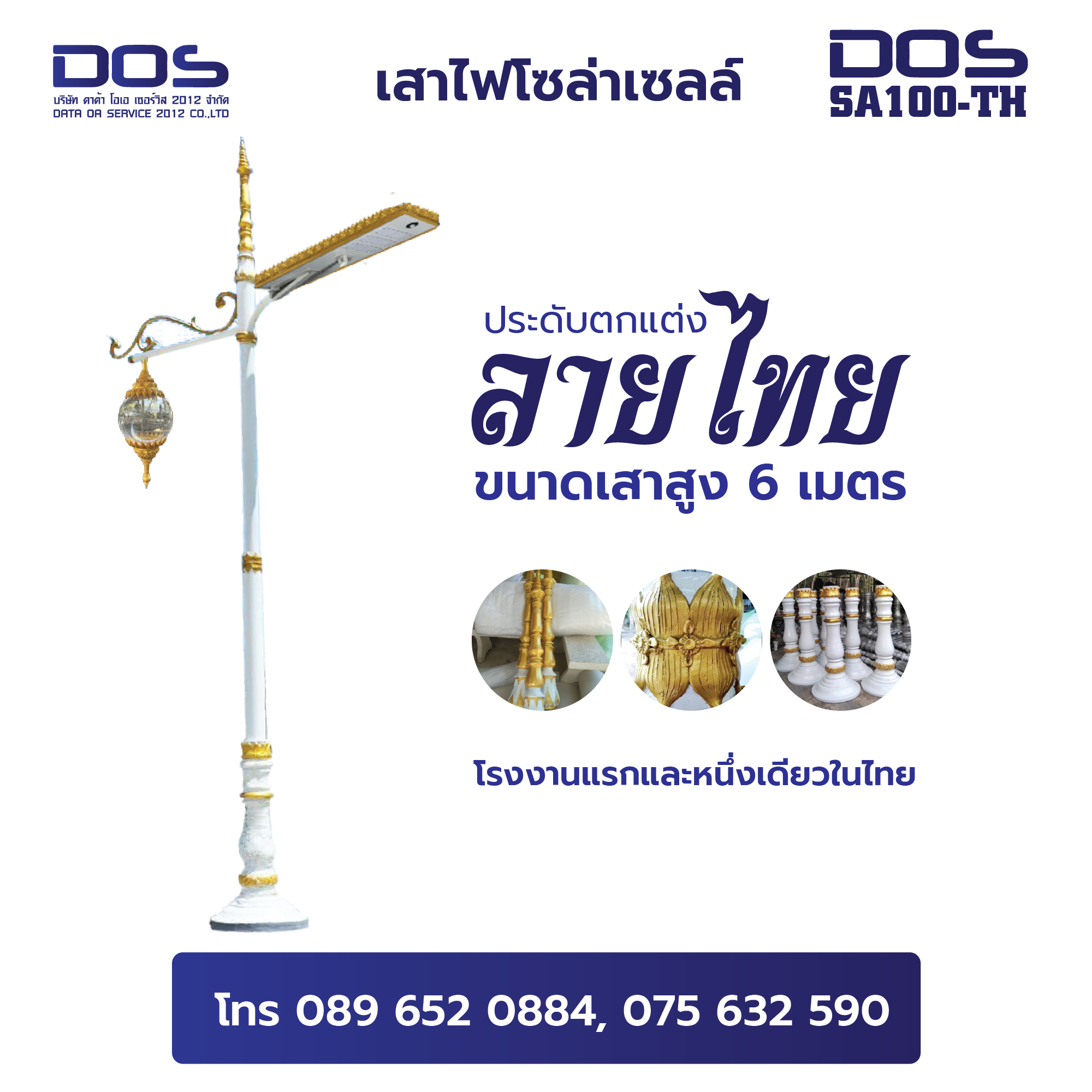 เสาไฟโซล่าเซลล์ 6 เมตร 100W ราคาโรงงาน โคมไฟหัวเสาโซล่าเซลล์ประดับตกแต่งลายไทย DOS-SA100-TH