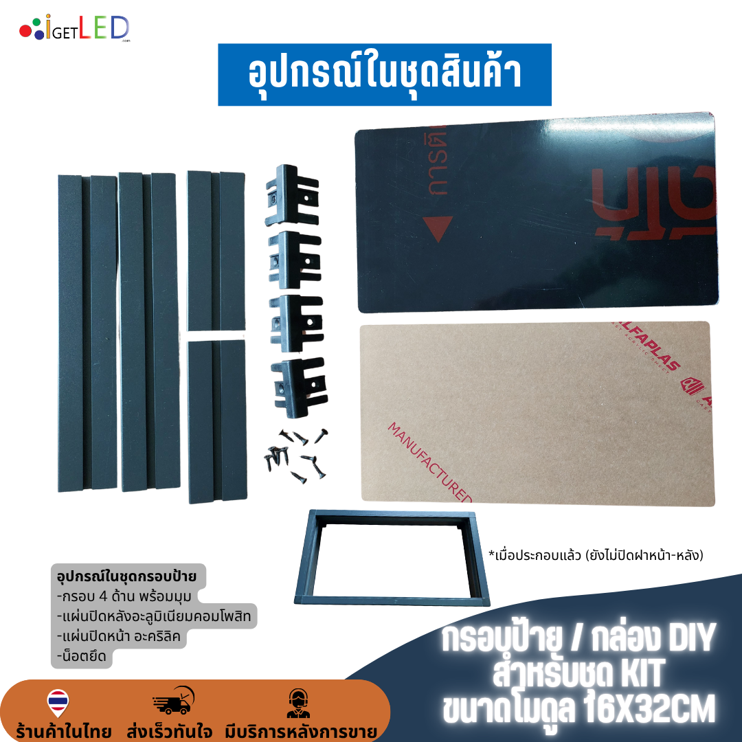 กรอบป้าย / กล่อง DIY สำหรับชุด KIT ขนาดโมดูล 16X32cm