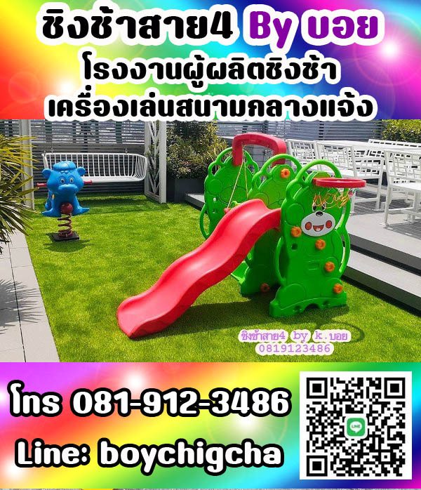 เครื่องเล่นสนามกลางแจ้ง ทุกชนิด รับสั่งทำได้ตามต้องการ โทร 0819123486 คุณบอย