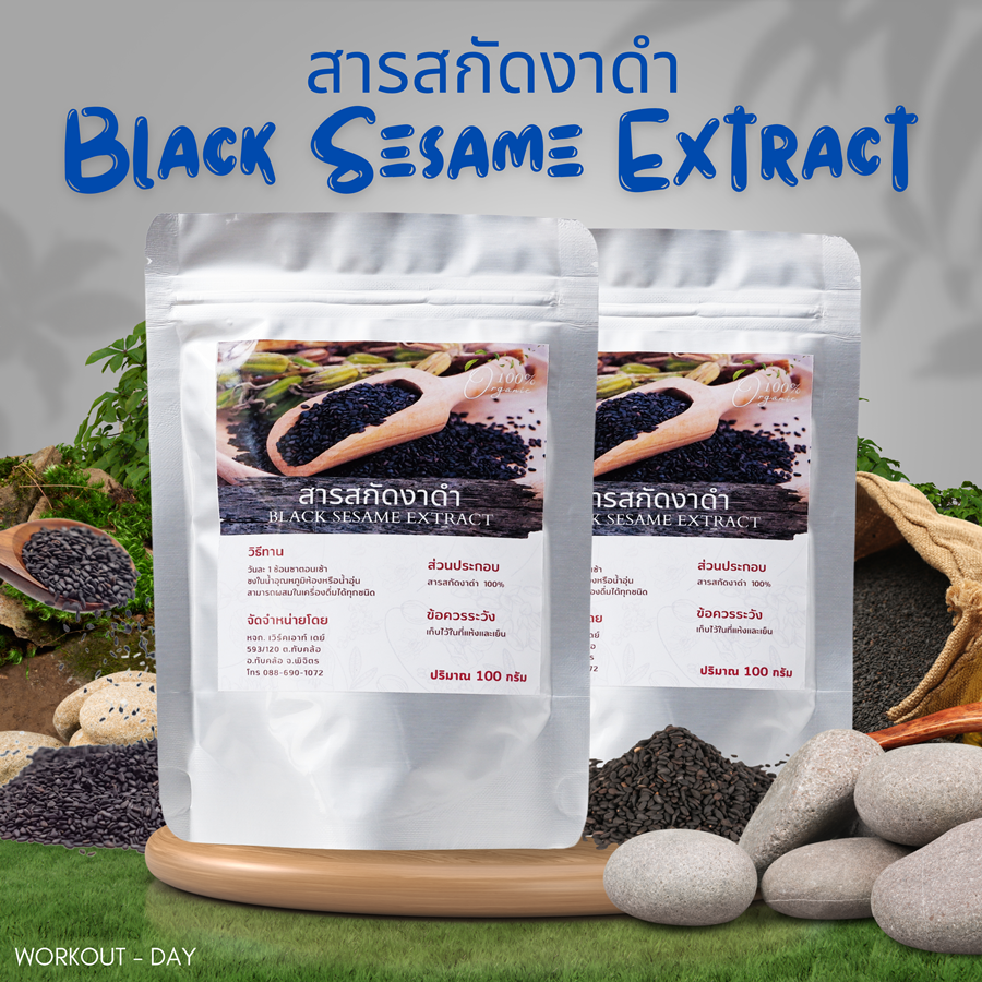 สารสกัดงาดำเข้มข้น Black Sesame Extract