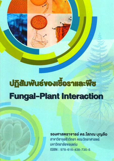 ปฏิสัมพันธ์ของเชื้อราและพืช