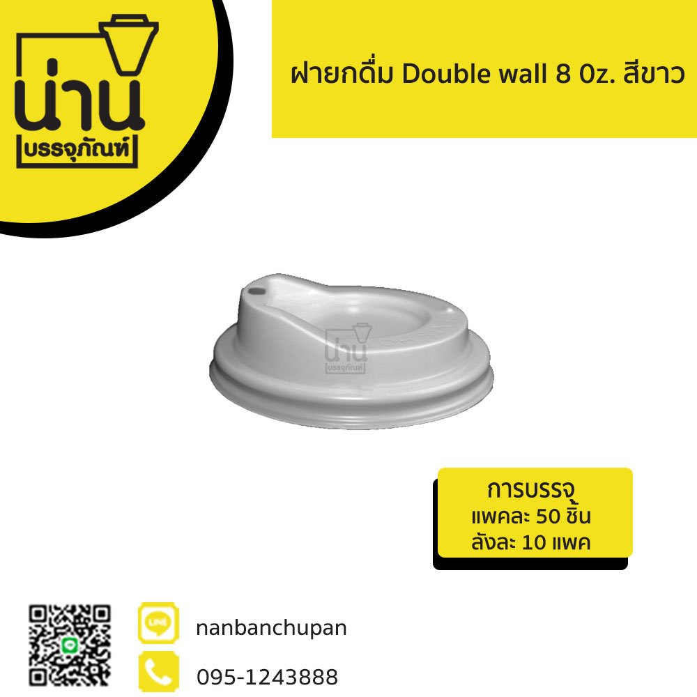ฝาแก้วยกดื่ม Double wall 8 oz. สีขาว