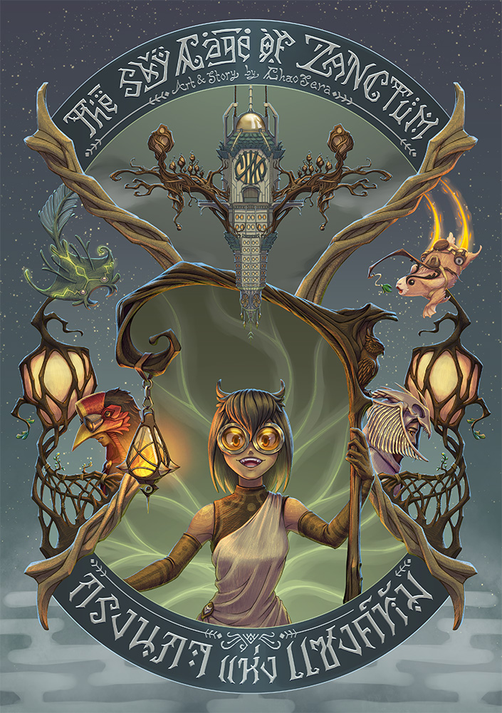 นิยาย กรงนภาแห่งแซงค์ทัม