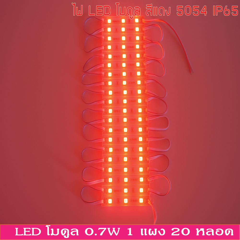 LED Module สีแดง 5054 12V IP65 ไฟป้ายโฆษณา ไฟอักษร [ขายเป็นแผง 20ตัว]