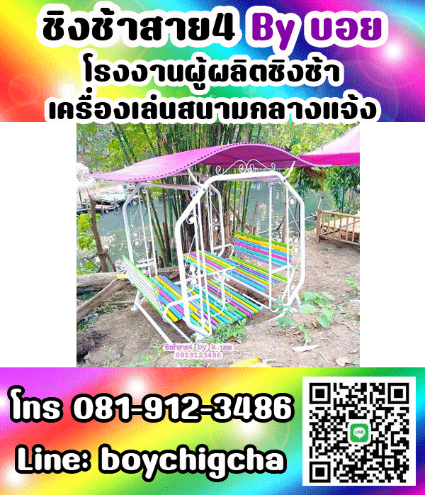 ชิงช้าราคาถูก ติดตั้งฟรี ถูกที่สุด ติดต่อ 0819123486 คุณบอย