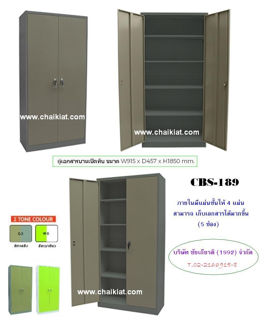 ตู้เอกสาร 2 บานเปิดทึบ พิเศษ มี 4 แผ่นชั้น รุ่น CBS-189