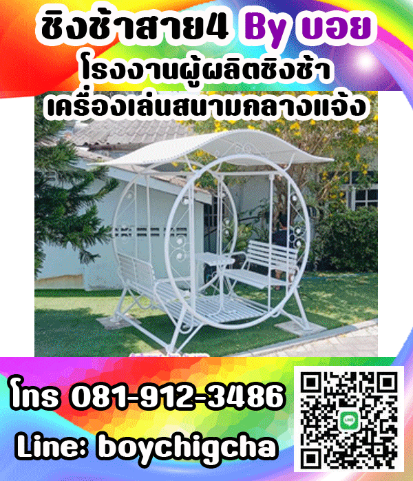 ชิงช้าเหล็ก ถูกที่สุด โทร 081-9123486 คุณบอย รับผลิตชิงช้า