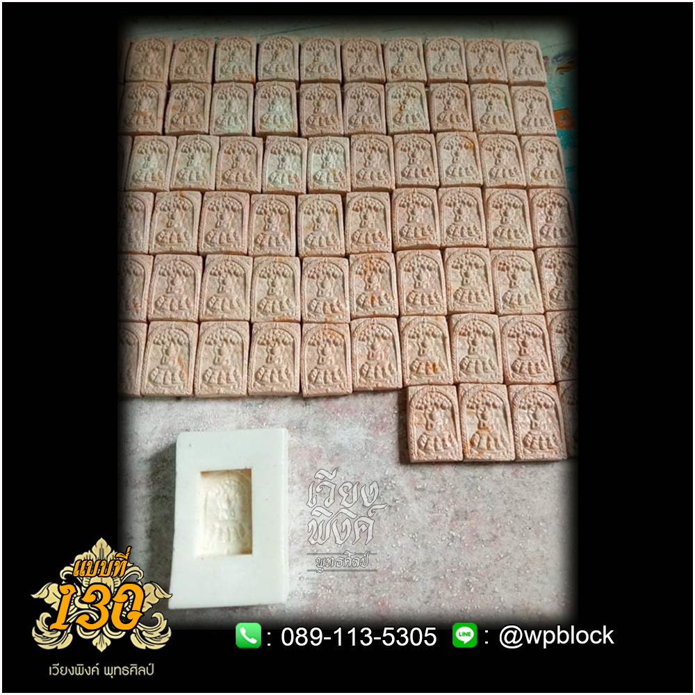 บล็อกพระกดมือแบบ 1 องค์ ต่อ 1 แบบที่ 130
