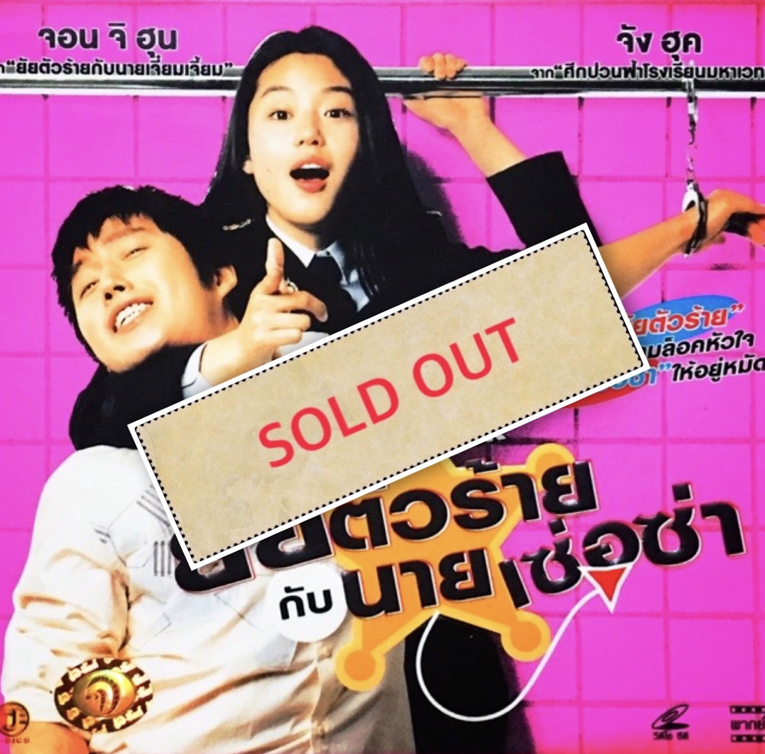 WINSTRUCK ยัยตัวร้าย กับ นายเซ่อซ่า *2 หนังเกาหลีอีกเรื่องที่จะสร้างความประทับใจ ให้คุณ ของยัยตัวร้าย ที่จะมาบล็อคหัวใจ ของ คุณให้อยู่หมัด กับภารกิจที่สุดป่วน แนวคอมเมอดี้