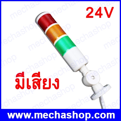 ไฟสัญญาณทาวเวอร์แลมป์ ไฟแสดงสถานะ Industrial Signal Tower Safety Stack Alarm Light lamp LED Red Green Yellow Lamp 24Vdc ไฟติดค้าง มีเสียง