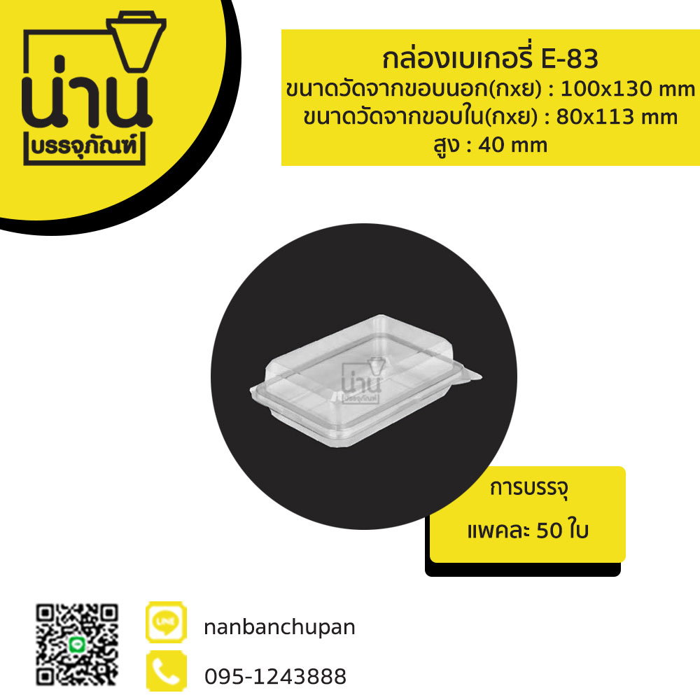 กล่องเบเกอรี่ E-83 @ 50ใบ/แพค