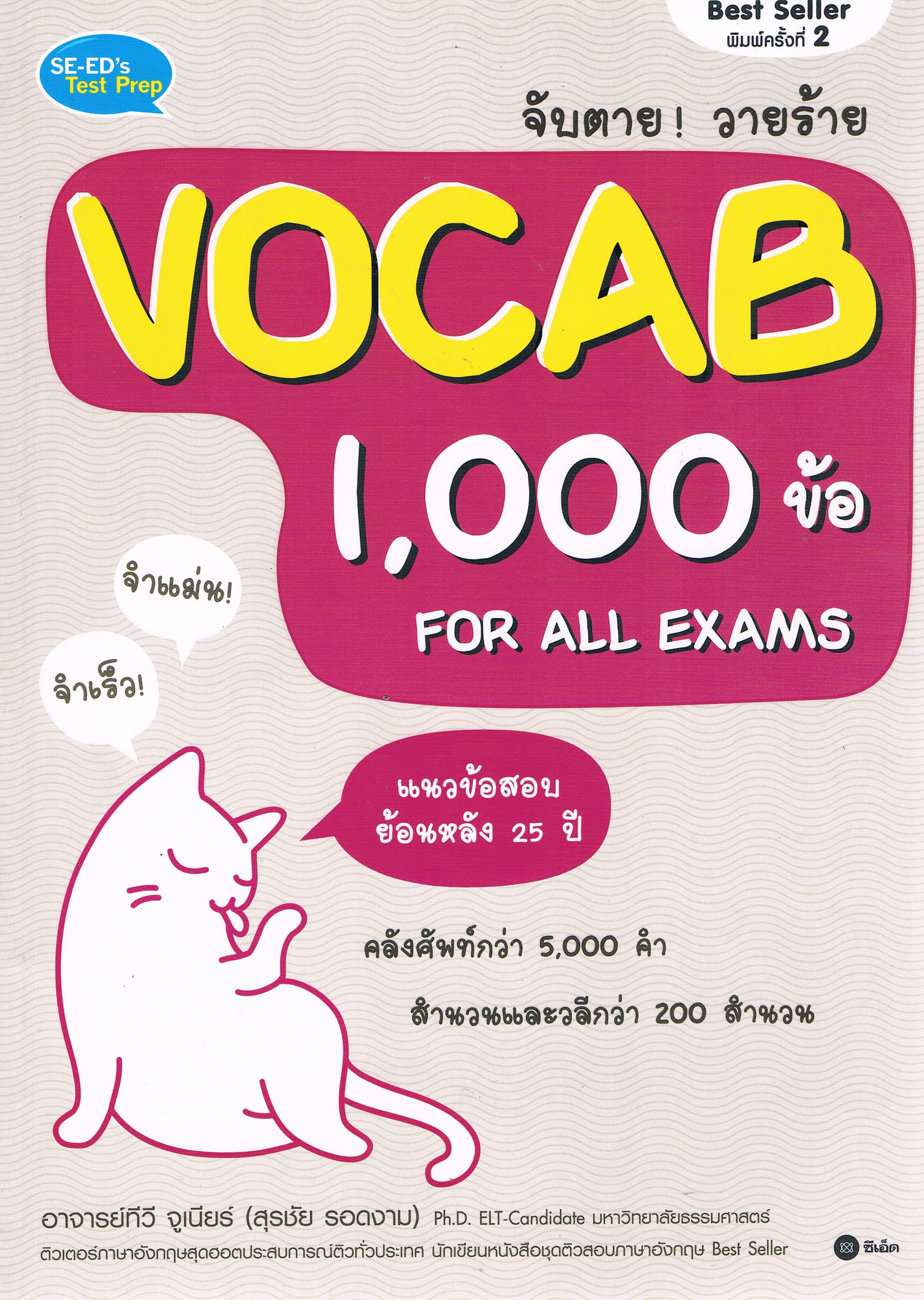 vocab 1000 ข้อ for all exams