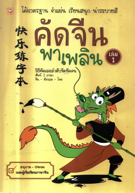คัดจีนพาเพลิน เล่ม 1