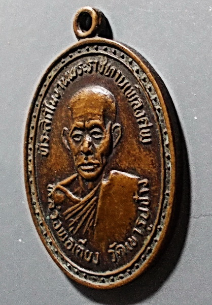 เหรียญที่ระลึกในงานพระราชทานเพลิงศพ หลวงพ่อเตียง วัดเขารูปช้าง จ.พิจิตร