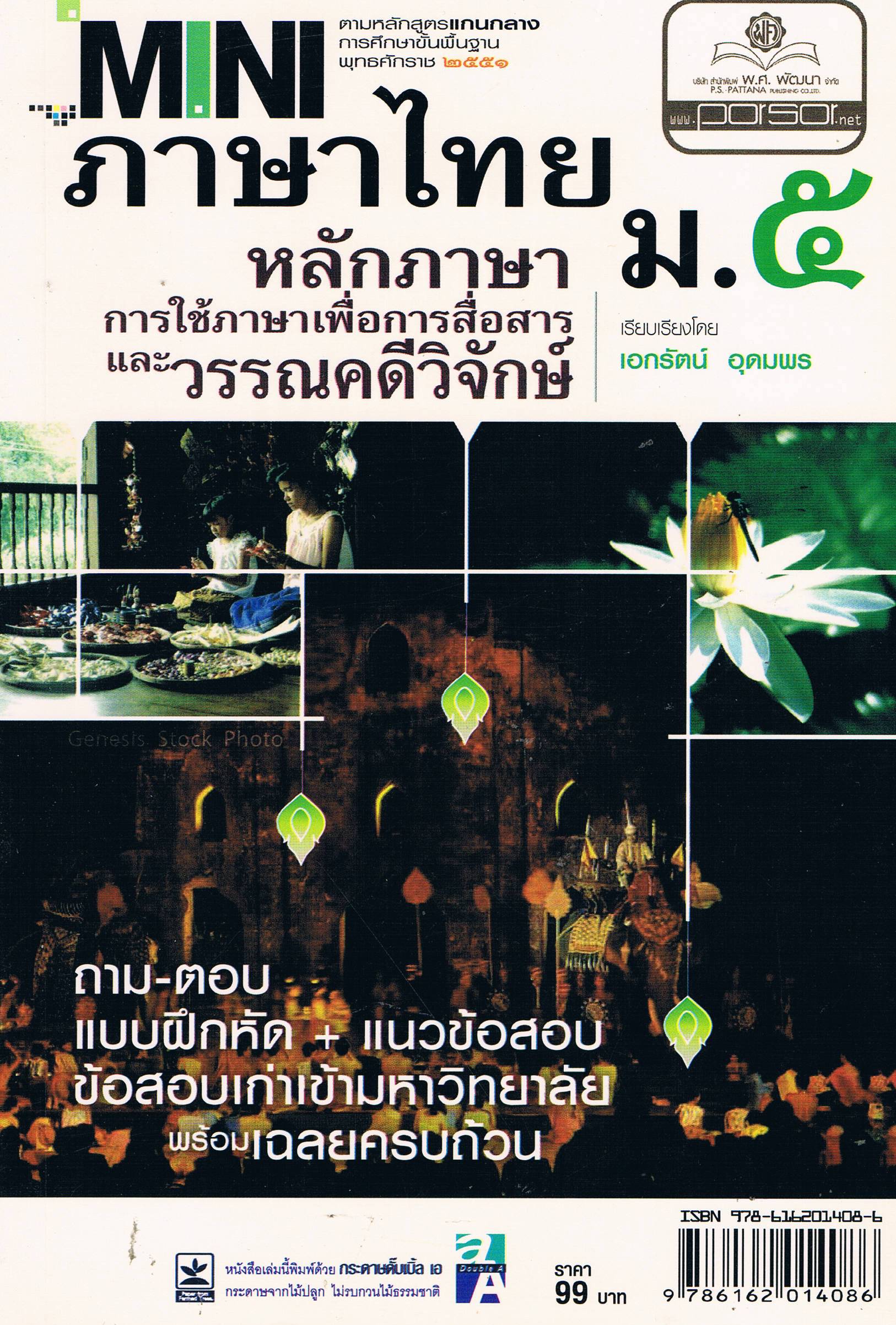MINI ภาษาไทย หลักภาษา การใช้ภาษาเพื่อการสื่อสาร และวรรณคดีวิจักษ์ ม.5