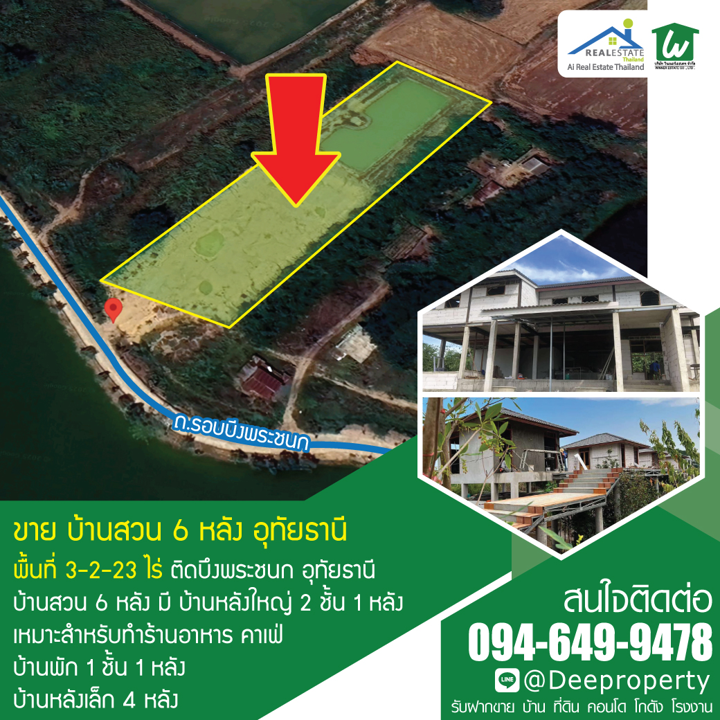 🏕🌿 ขายรีสอร์ทส่วนตัวกลางธรรมชาติ บ้าน 6 หลัง ติดบึงพระชนก! ทำเลดีมาก!📍พื้นที่ 3-2-23 ไร่ จ.อุทัยธานี