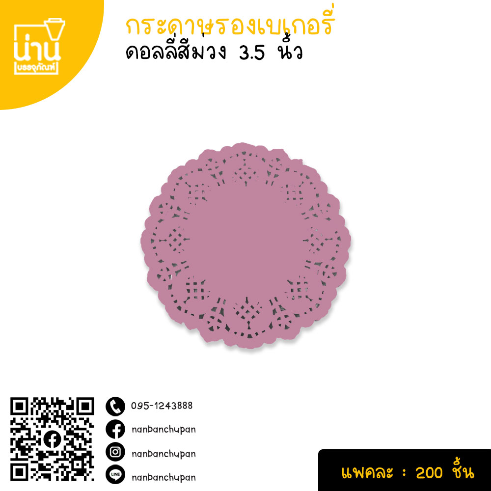 กระดาษรองเบเกอรี่ (ดอลลี่สีม่วง) 3.5 นิ้ว @200ใบ/แพค