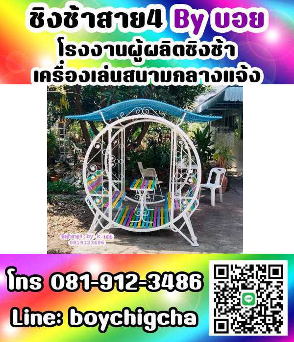 ชิงช้าราคาถูก ติดตั้งฟรี ถูกที่สุด ติดต่อ 0819123486 คุณบอย