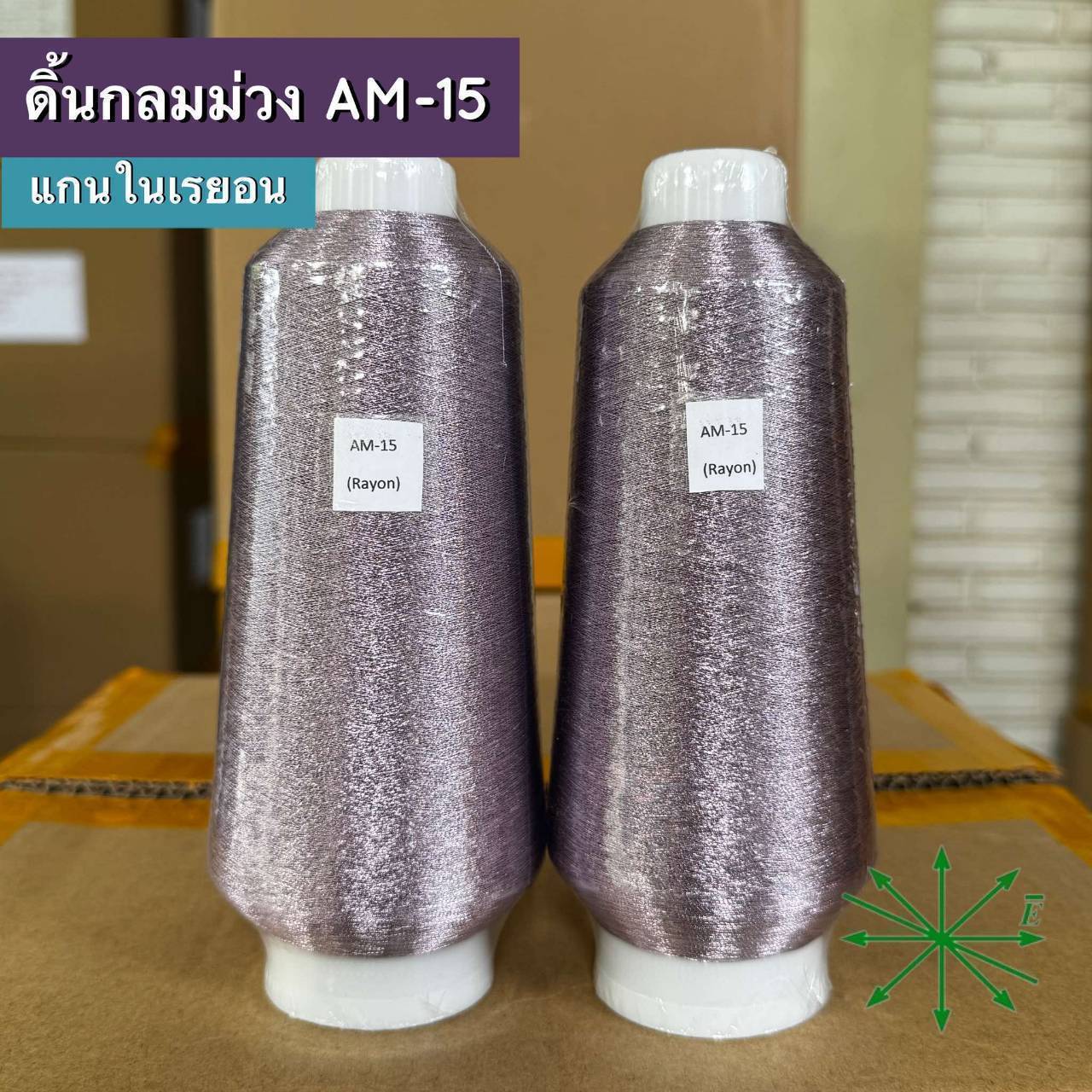 ดิ้นกลมม่วง แกนในเรยอน ขายเป็นหลอด รหัส Ag-AM-15