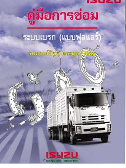 คู่มือซ่อมระบบเบรก ABS แบบฟูลแอร์ เบรกลม รหัสโค้ดABS อีซูซุรถบรรทุก อีซูซุดีก้าเทรคเตอร์ GXZ FXZ GRV FVM FVZ FYH วงจรไฟฟ้าเบรก ไดแกรม WIRING DIAGRAM คู่มือซ่อมรถบรรทุก 10 ล้อ